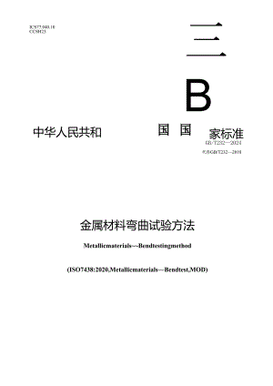 GB_T 232-2024 金属材料 弯曲试验方法.docx