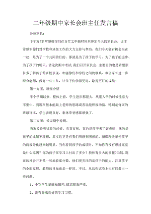 二年级期中家长会班主任发言稿.docx