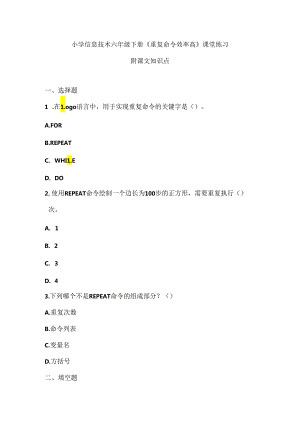 小学信息技术六年级下册《重复命令效率高》课堂练习及课文知识点.docx