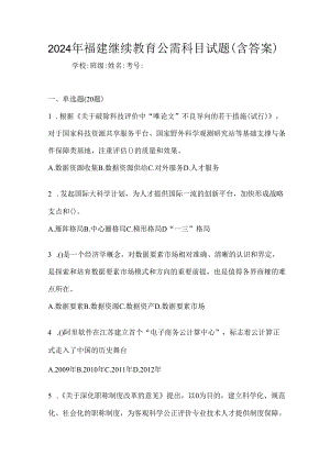2024年福建继续教育公需科目试题（含答案）.docx