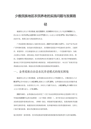 少数民族地区农民养老的实践问题与发展路径.docx