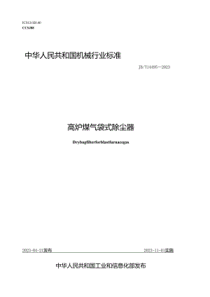 JB_T 14495-2023 高炉煤气袋式除尘器.docx