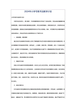 2024年小学毛笔书法教学计划.docx