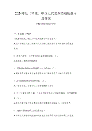 2024年度（精选）中国近代史纲要通用题库及答案.docx