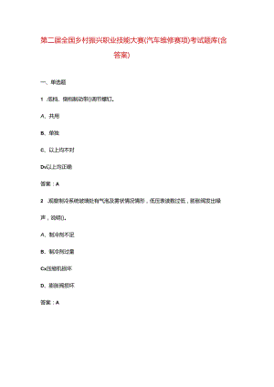 第二届全国乡村振兴职业技能大赛（汽车维修赛项）考试题库（含答案）.docx