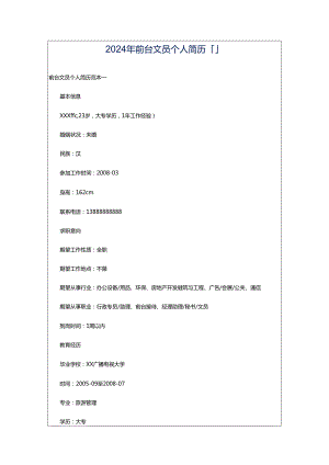 2024年前台文员个人简历「」.docx