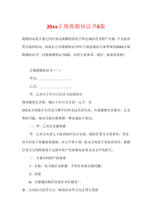 20xx正规离婚协议书5篇.docx