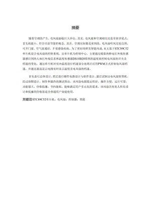 基于单片机的智能电风扇设计和实现 计算机科学与技术专业.docx