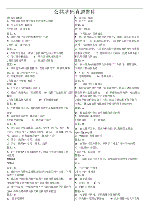 公共基础真题题库.docx