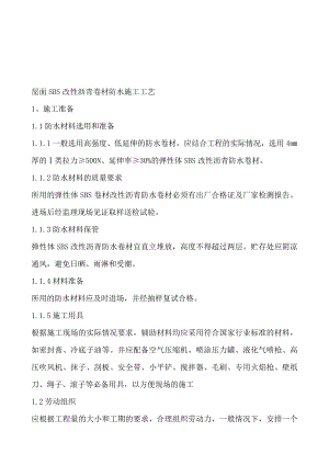 屋面SBS改性沥青卷材防水施工工艺2.doc