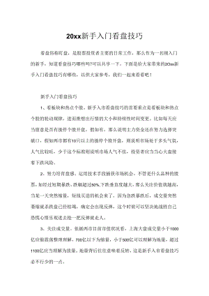 20xx新手入门看盘技巧.docx