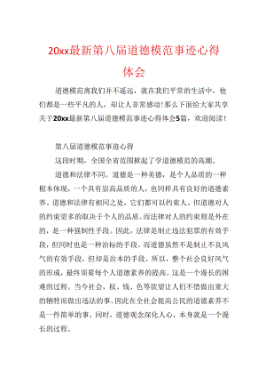 20xx最新第八届道德模范事迹心得体会.docx