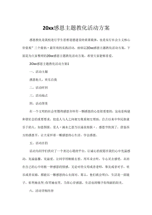 20xx感恩主题教育活动方案.docx