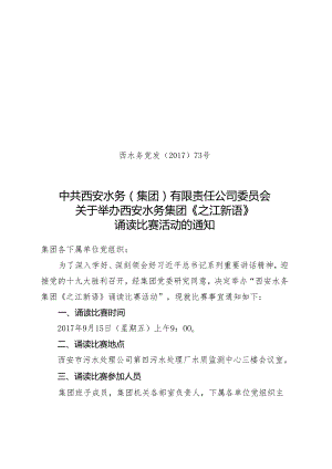 西水务党发[2017]73号（关于《之江新语》诵读比赛的通知）9.11.docx
