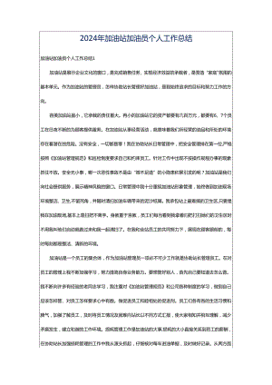 2024年加油站加油员个人工作总结.docx