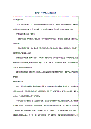 2024年学校交通简报.docx