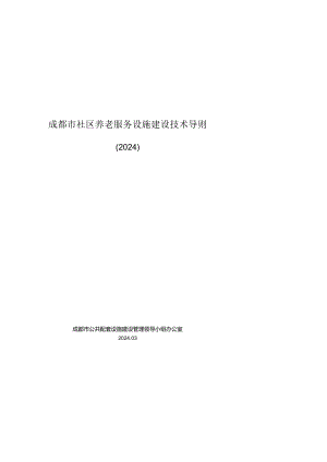 成都市社区养老服务设施建设技术导则（2024）.docx
