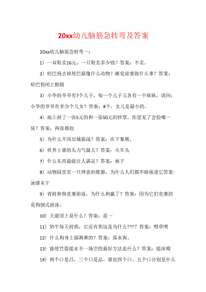 20xx幼儿脑筋急转弯及答案.docx