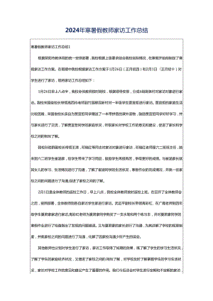 2024年寒暑假教师家访工作总结.docx