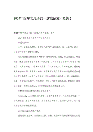 2024年给早恋儿子的一封信范文（31篇）.docx