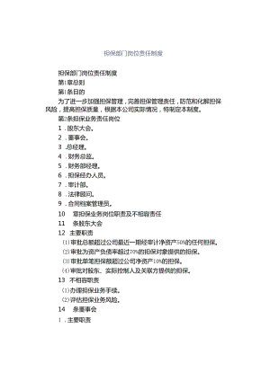 担保部门岗位责任制度.docx