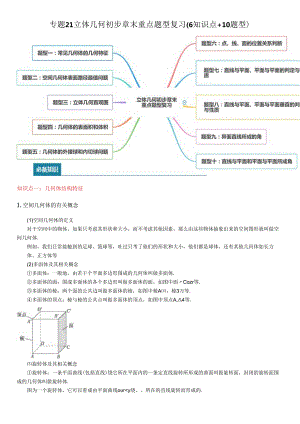 专题21立体几何初步章末重点题型复习（6知识点+10题型） (解析版).docx