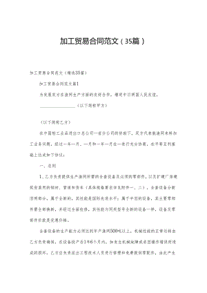 加工贸易合同范文（35篇）.docx