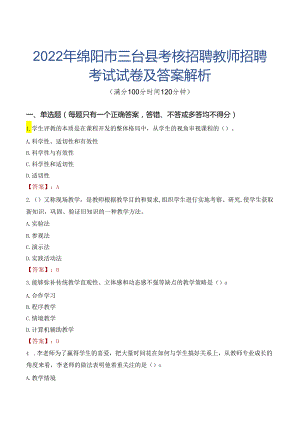 2022年绵阳市三台县考核招聘教师招聘考试试卷及答案解析.docx