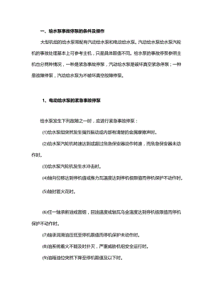 给水泵的事故停泵及处理.docx