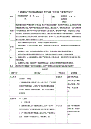 广州版初中综合实践活动劳动七年级下册 主题五 骑楼模型我制作（第一课时） 教学设计.docx
