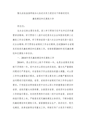 强化派驻监督职能 加大执纪问责力度 坚定不移推进党风廉政建设和反腐败斗争.docx