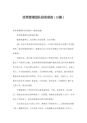 优秀管理团队获奖感言（32篇）.docx