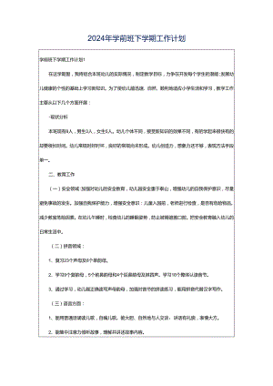 2024年学前班下学期工作计划.docx