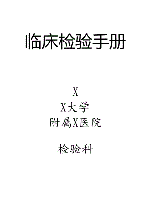 临床检验手册.docx