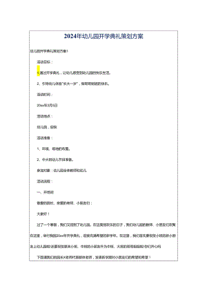2024年幼儿园开学典礼策划方案.docx