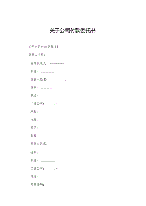 关于公司付款委托书.docx