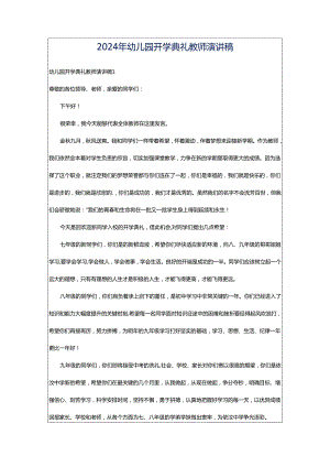 2024年幼儿园开学典礼教师演讲稿.docx