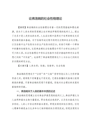 论弗洛姆的社会性格理论.docx