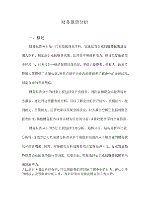财务报告分析.docx