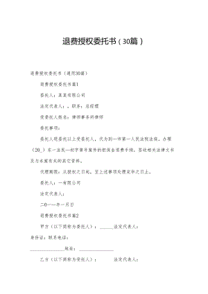 退费授权委托书（30篇）.docx