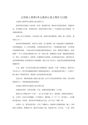 五年级上册第1单元我的心爱之物作文12篇.docx
