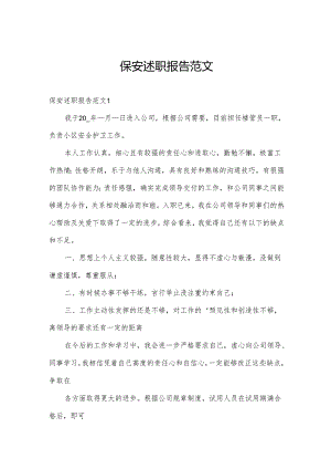 保安述职报告范文.docx