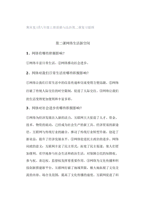 期末复习 ｜ 八年级上册道德与法治第二课复习提纲.docx
