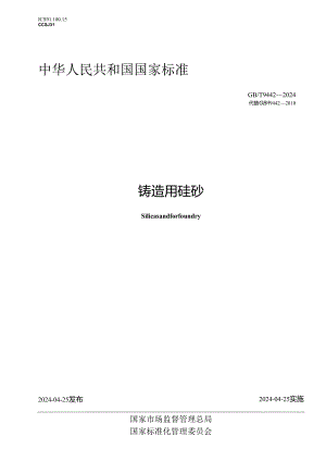 GB_T 9442-2024 铸造用硅砂.docx