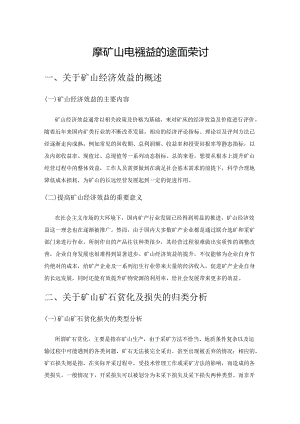 提高矿山经济效益的途径探讨.docx