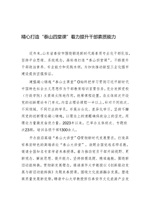 学习时报：精心打造“泰山四堂课” 着力提升干部素质能力.docx