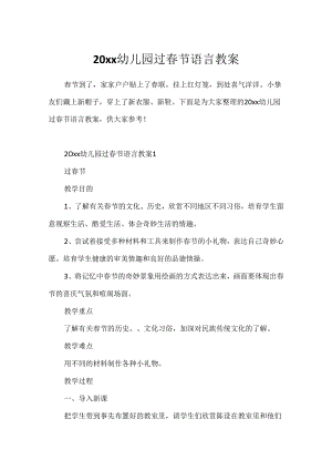 20xx幼儿园过春节语言教案.docx