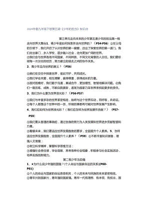 2024年春九年级下册第五课《少年的担当》知识点.docx