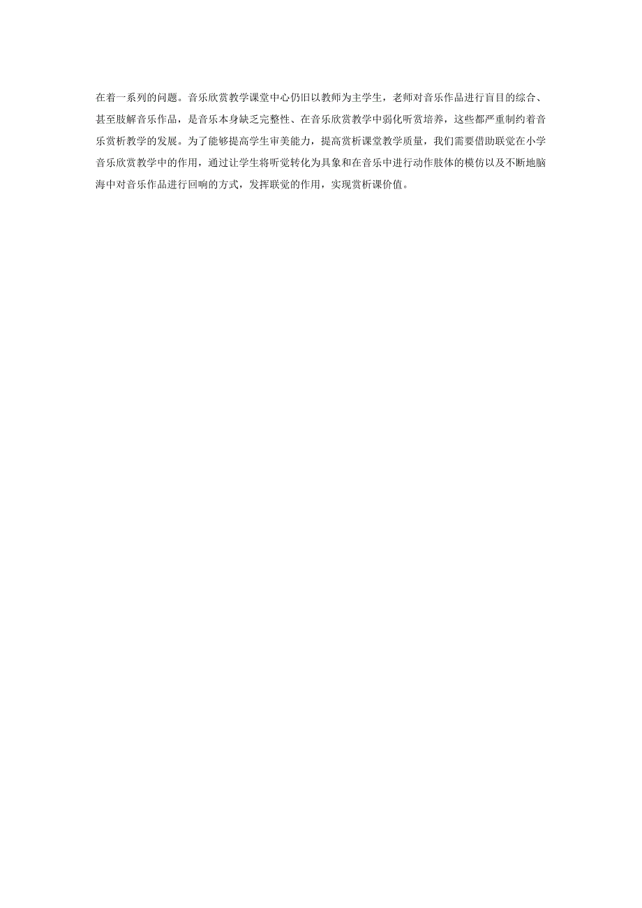 联觉在小学音乐欣赏教学中的作用——以《森林狂想曲》为例.docx_第3页