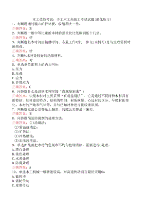 木工技能考试：手工木工高级工考试试题（强化练习）.docx